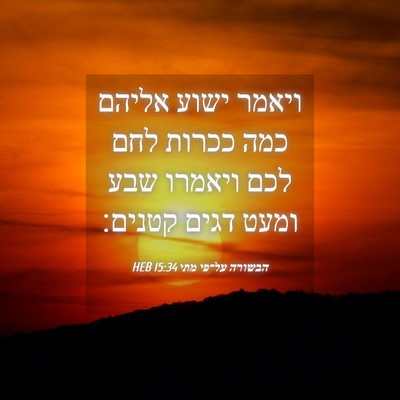 Picture 04 - הבשורה על־פי מתי 15:34 HEB - ויאמר ישוע אליהם כמה ככרות - Bible Verse Picture