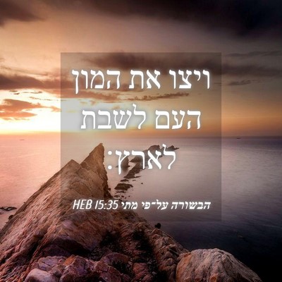 Picture 04 - הבשורה על־פי מתי 15:35 HEB - ויצו את המון העם לשבת - Bible Verse Picture