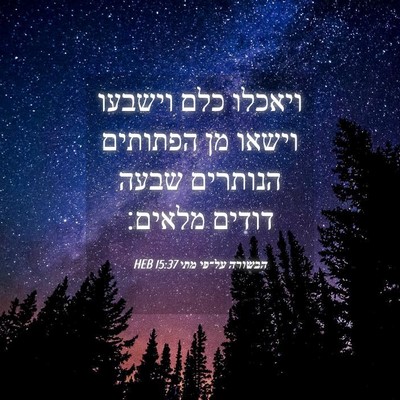 Picture 04 - הבשורה על־פי מתי 15:37 HEB - ויאכלו כלם וישבעו וישאו מן - Bible Verse Picture