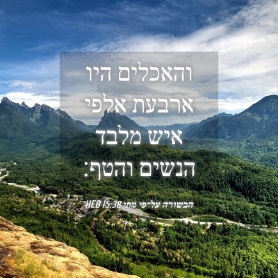 Picture 04 - הבשורה על־פי מתי 15:38 HEB - והאכלים היו ארבעת אלפי איש - Bible Verse Picture