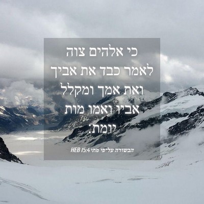 Picture 04 - הבשורה על־פי מתי 15:4 HEB - כי אלהים צוה לאמר כבד את - Bible Verse Picture