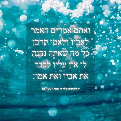 Picture 04 - הבשורה על־פי מתי 15:5 HEB - ואתם אמרים האמר לאביו - Bible Verse Picture