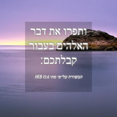 Picture 04 - הבשורה על־פי מתי 15:6 HEB - ותפרו את דבר האלהים בעבור - Bible Verse Picture