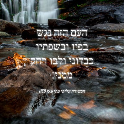 Picture 04 - הבשורה על־פי מתי 15:8 HEB - העם הזה נגש בפיו ובשפתיו - Bible Verse Picture