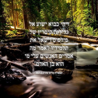 Picture 04 - הבשורה על־פי מתי 16:13 HEB - ויהי כבוא ישוע אל גלילות - Bible Verse Picture
