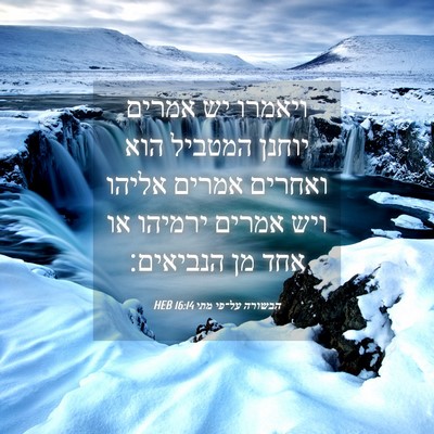 Picture 04 - הבשורה על־פי מתי 16:14 HEB - ויאמרו יש אמרים יוחנן - Bible Verse Picture