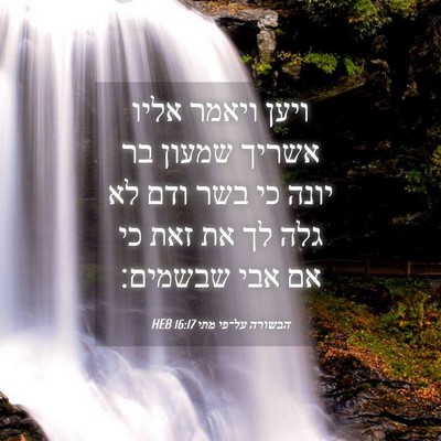 Picture 04 - הבשורה על־פי מתי 16:17 HEB - ויען ויאמר אליו אשריך - Bible Verse Picture