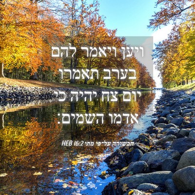 Picture 04 - הבשורה על־פי מתי 16:2 HEB - ויען ויאמר להם בערב תאמרו - Bible Verse Picture
