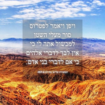 Picture 04 - הבשורה על־פי מתי 16:23 HEB - ויפן ויאמר לפטרוס סור מעלי - Bible Verse Picture