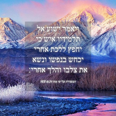 Picture 04 - הבשורה על־פי מתי 16:24 HEB - ויאמר ישוע אל תלמידיו איש - Bible Verse Picture