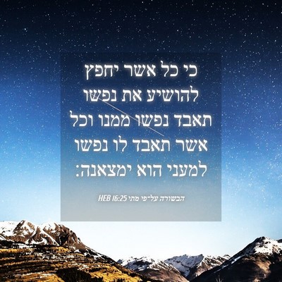 Picture 04 - הבשורה על־פי מתי 16:25 HEB - כי כל אשר יחפץ להושיע את - Bible Verse Picture