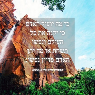 Picture 04 - הבשורה על־פי מתי 16:26 HEB - כי מה יועיל האדם כי יקנה את - Bible Verse Picture