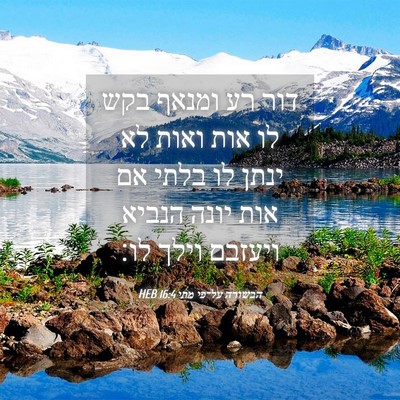 Picture 04 - הבשורה על־פי מתי 16:4 HEB - דור רע ומנאף בקש לו אות - Bible Verse Picture