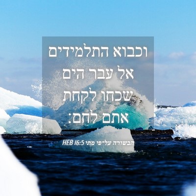 Picture 04 - הבשורה על־פי מתי 16:5 HEB - וכבוא התלמידים אל עבר הים - Bible Verse Picture