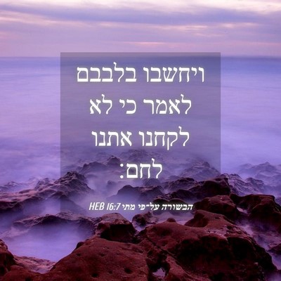 Picture 04 - הבשורה על־פי מתי 16:7 HEB - ויחשבו בלבבם לאמר כי לא - Bible Verse Picture