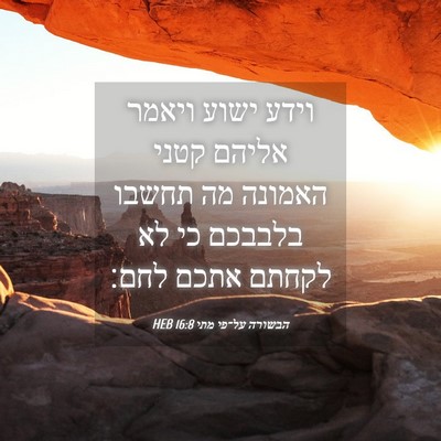 Picture 04 - הבשורה על־פי מתי 16:8 HEB - וידע ישוע ויאמר אליהם קטני - Bible Verse Picture