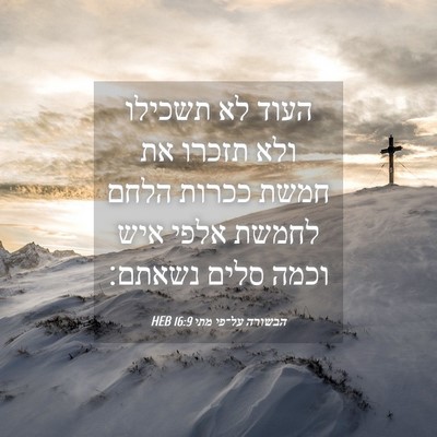 Picture 04 - הבשורה על־פי מתי 16:9 HEB - העוד לא תשכילו ולא תזכרו את - Bible Verse Picture