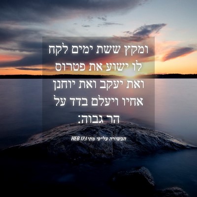 Picture 04 - הבשורה על־פי מתי 17:1 HEB - ומקץ ששת ימים לקח לו ישוע - Bible Verse Picture