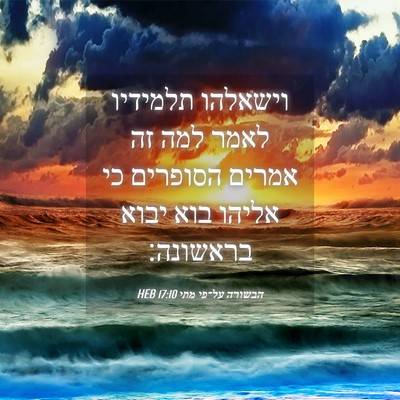 Picture 04 - הבשורה על־פי מתי 17:10 HEB - וישאלהו תלמידיו לאמר למה - Bible Verse Picture