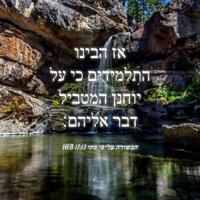 Picture 04 - הבשורה על־פי מתי 17:13 HEB - אז הבינו התלמידים כי על - Bible Verse Picture
