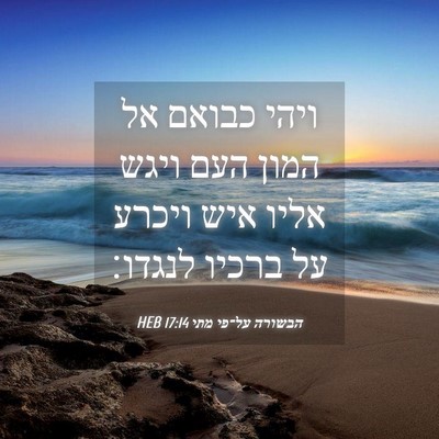 Picture 04 - הבשורה על־פי מתי 17:14 HEB - ויהי כבואם אל המון העם ויגש - Bible Verse Picture