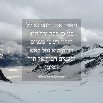 Picture 04 - הבשורה על־פי מתי 17:15 HEB - ויאמר אדני רחם נא על בני כי - Bible Verse Picture