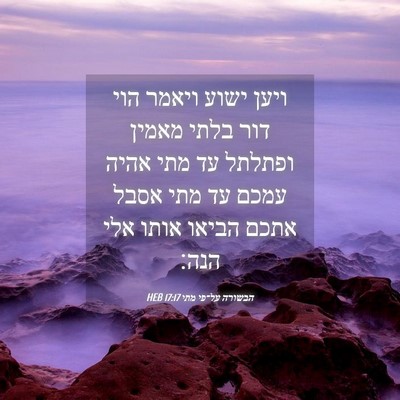 Picture 04 - הבשורה על־פי מתי 17:17 HEB - ויען ישוע ויאמר הוי דור - Bible Verse Picture