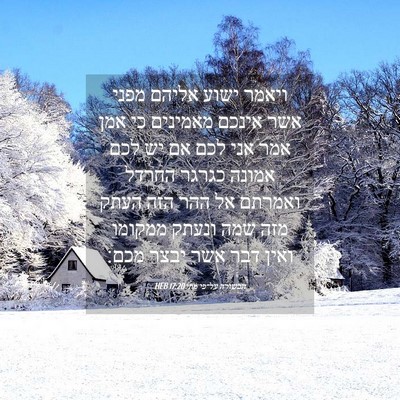 Picture 04 - הבשורה על־פי מתי 17:20 HEB - ויאמר ישוע אליהם מפני אשר - Bible Verse Picture