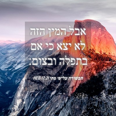 Picture 04 - הבשורה על־פי מתי 17:21 HEB - אבל המין הזה לא יצא כי אם - Bible Verse Picture