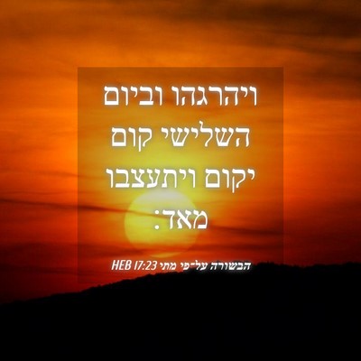 Picture 04 - הבשורה על־פי מתי 17:23 HEB - ויהרגהו וביום השלישי קום - Bible Verse Picture