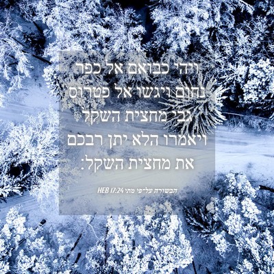 Picture 04 - הבשורה על־פי מתי 17:24 HEB - ויהי כבואם אל כפר נחום - Bible Verse Picture