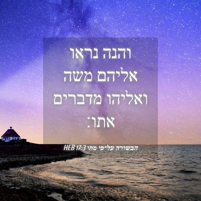Picture 04 - הבשורה על־פי מתי 17:3 HEB - והנה נראו אליהם משה ואליהו - Bible Verse Picture