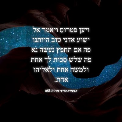 Picture 04 - הבשורה על־פי מתי 17:4 HEB - ויען פטרוס ויאמר אל ישוע - Bible Verse Picture
