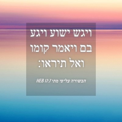 Picture 04 - הבשורה על־פי מתי 17:7 HEB - ויגש ישוע ויגע בם ויאמר - Bible Verse Picture