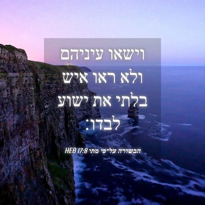 Picture 04 - הבשורה על־פי מתי 17:8 HEB - וישאו עיניהם ולא ראו איש - Bible Verse Picture