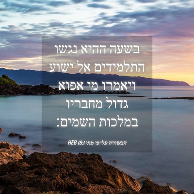 Picture 04 - הבשורה על־פי מתי 18:1 HEB - בשעה ההיא נגשו התלמידים אל - Bible Verse Picture