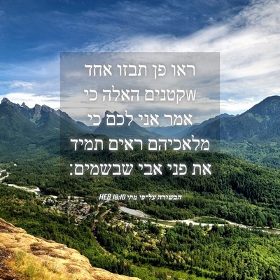 Picture 04 - הבשורה על־פי מתי 18:10 HEB - ראו פן תבזו אחד wקטנים האלה - Bible Verse Picture