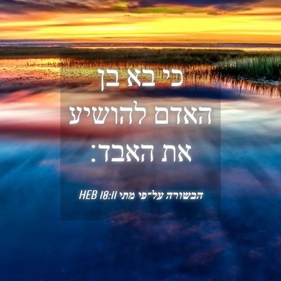 Picture 04 - הבשורה על־פי מתי 18:11 HEB - כי בא בן האדם להושיע את - Bible Verse Picture