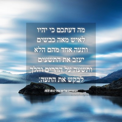 Picture 04 - הבשורה על־פי מתי 18:12 HEB - מה דעתכם כי יהיו לאיש מאה - Bible Verse Picture