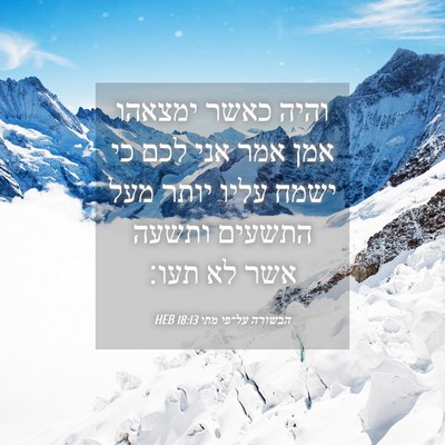 Picture 04 - הבשורה על־פי מתי 18:13 HEB - והיה כאשר ימצאהו אמן אמר - Bible Verse Picture