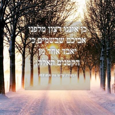 Picture 04 - הבשורה על־פי מתי 18:14 HEB - כן איננו רצון מלפני אביכם - Bible Verse Picture
