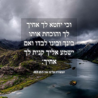 Picture 04 - הבשורה על־פי מתי 18:15 HEB - וכי יחטא לך אחיך לך והוכחת - Bible Verse Picture