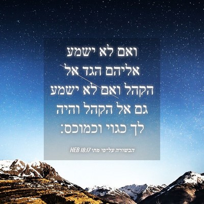 Picture 04 - הבשורה על־פי מתי 18:17 HEB - ואם לא ישמע אליהם הגד אל - Bible Verse Picture