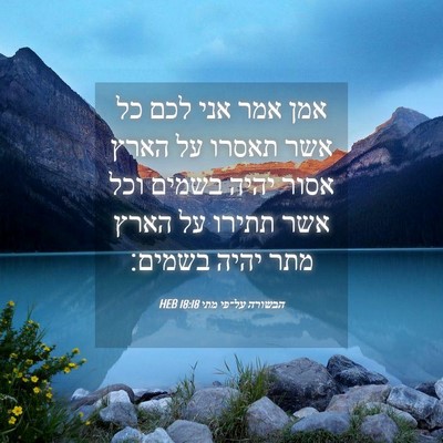 Picture 04 - הבשורה על־פי מתי 18:18 HEB - אמן אמר אני לכם כל אשר - Bible Verse Picture