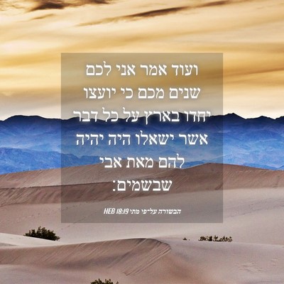 Picture 04 - הבשורה על־פי מתי 18:19 HEB - ועוד אמר אני לכם שנים מכם - Bible Verse Picture
