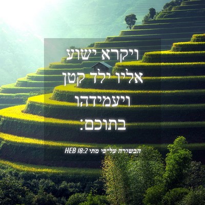 Picture 04 - הבשורה על־פי מתי 18:2 HEB - ויקרא ישוע אליו ילד קטן - Bible Verse Picture