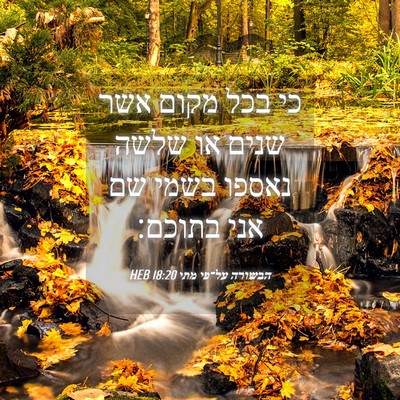 Picture 04 - הבשורה על־פי מתי 18:20 HEB - כי בכל מקום אשר שנים או - Bible Verse Picture