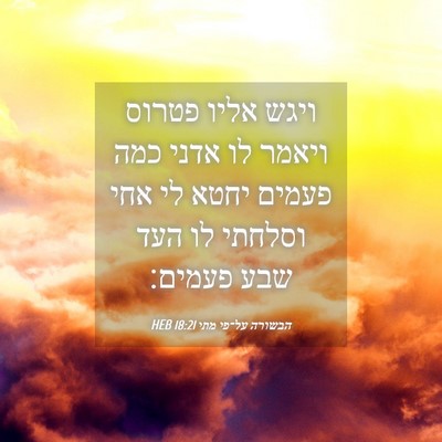 Picture 04 - הבשורה על־פי מתי 18:21 HEB - ויגש אליו פטרוס ויאמר לו - Bible Verse Picture