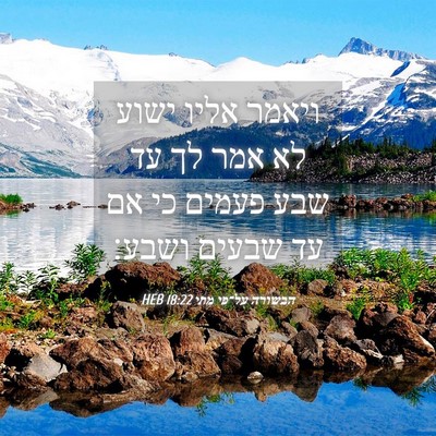 Picture 04 - הבשורה על־פי מתי 18:22 HEB - ויאמר אליו ישוע לא אמר לך - Bible Verse Picture