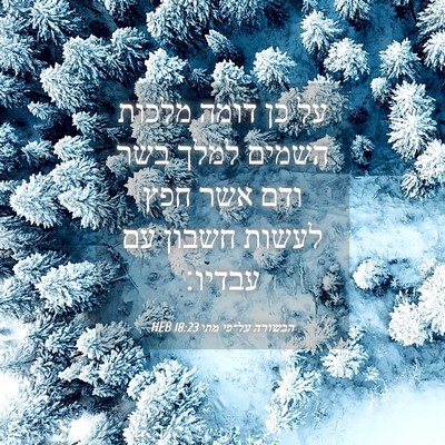 Picture 04 - הבשורה על־פי מתי 18:23 HEB - על כן דומה מלכות השמים למלך - Bible Verse Picture
